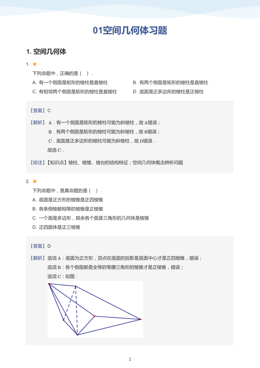 01空间几何体习题(教师版).pdf 第 1 页
