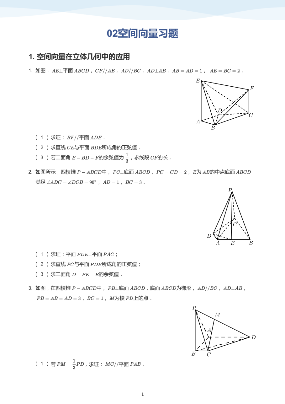 02空间向量习题(学生版).pdf 第 1 页