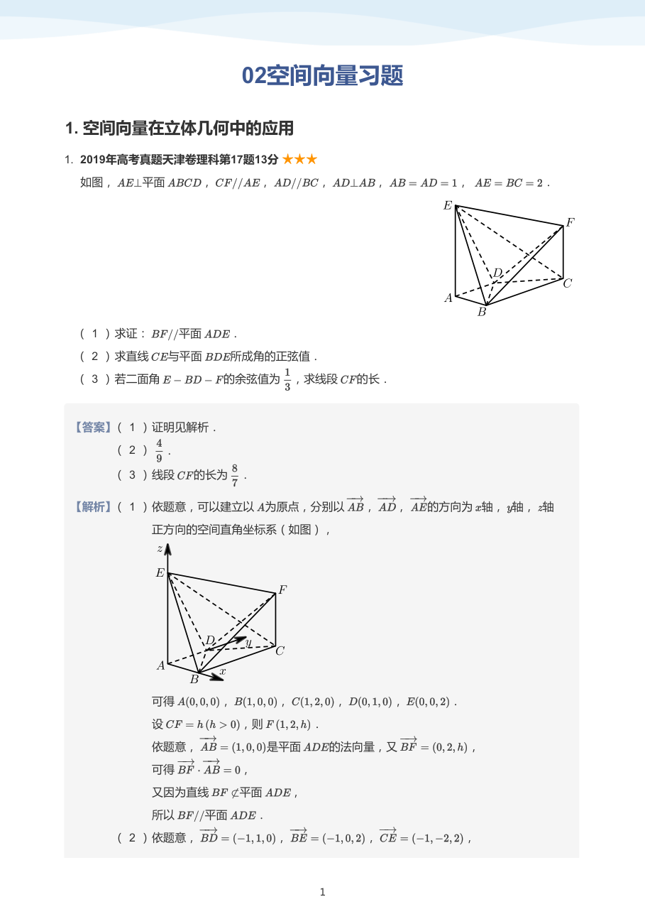 02空间向量习题(教师版).pdf 第 1 页