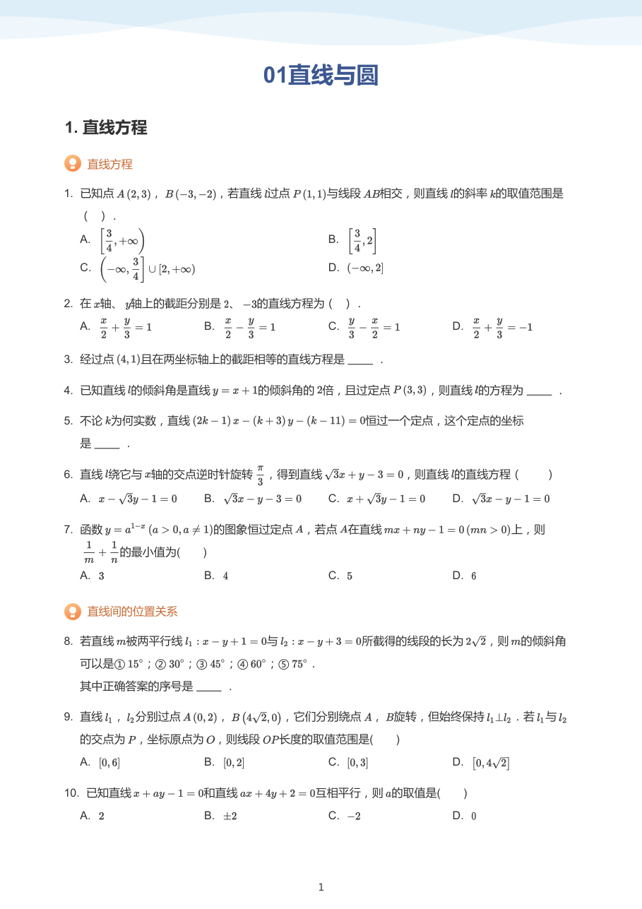 01直线与圆(学生版).pdf 第 1 页