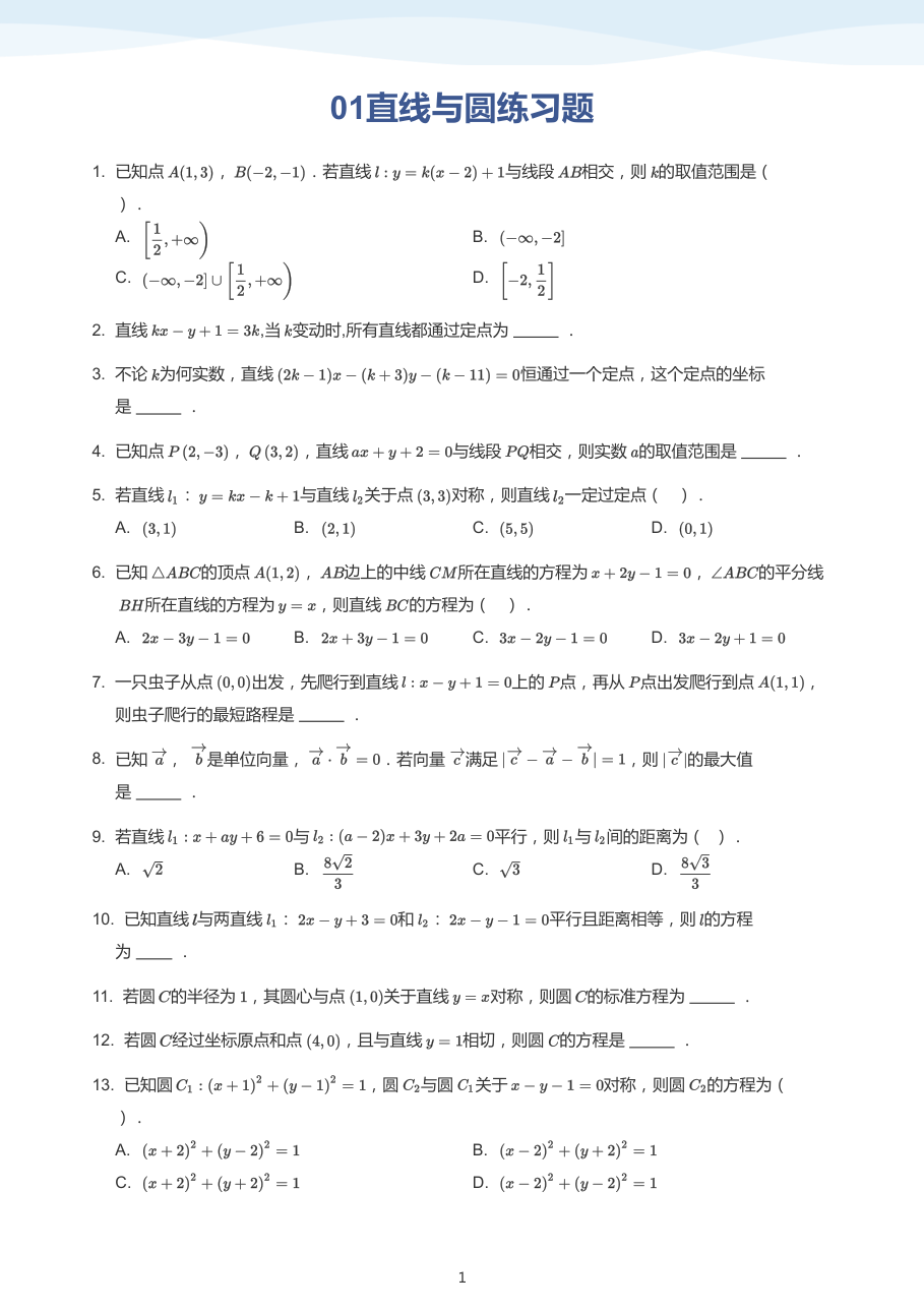 01直线与圆练习题(学生版).pdf 第 1 页