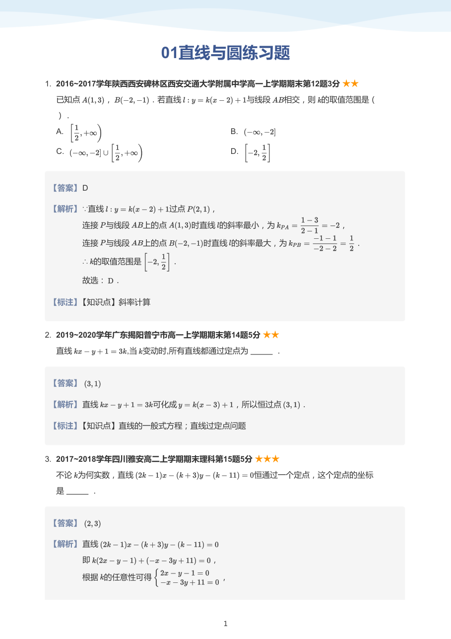 01直线与圆练习题(教师版).pdf 第 1 页