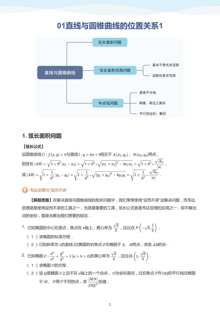 01直线与圆锥曲线的位置关系1(学生版).pdf 第 1 页