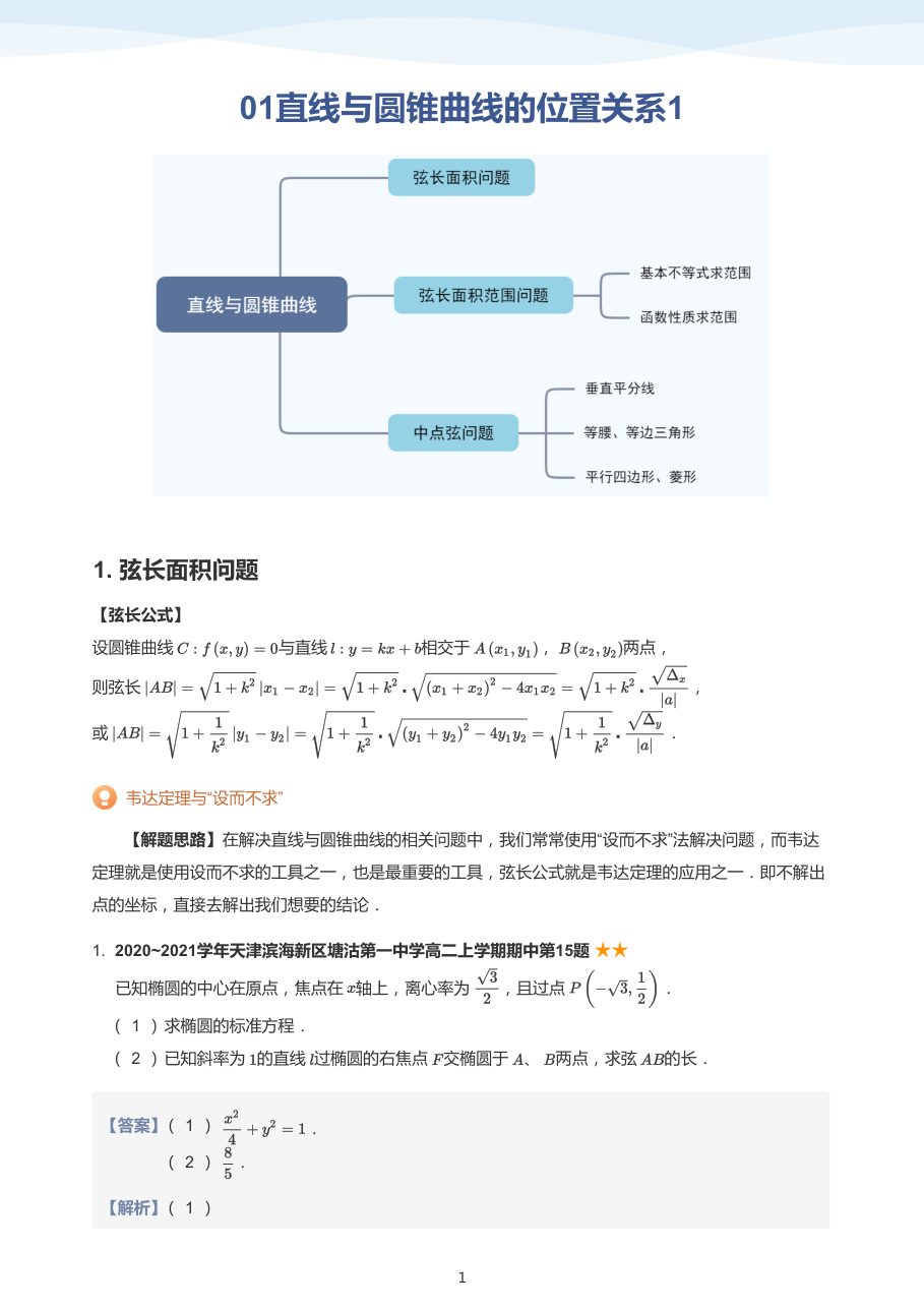 01直线与圆锥曲线的位置关系1(教师版).pdf 第 1 页