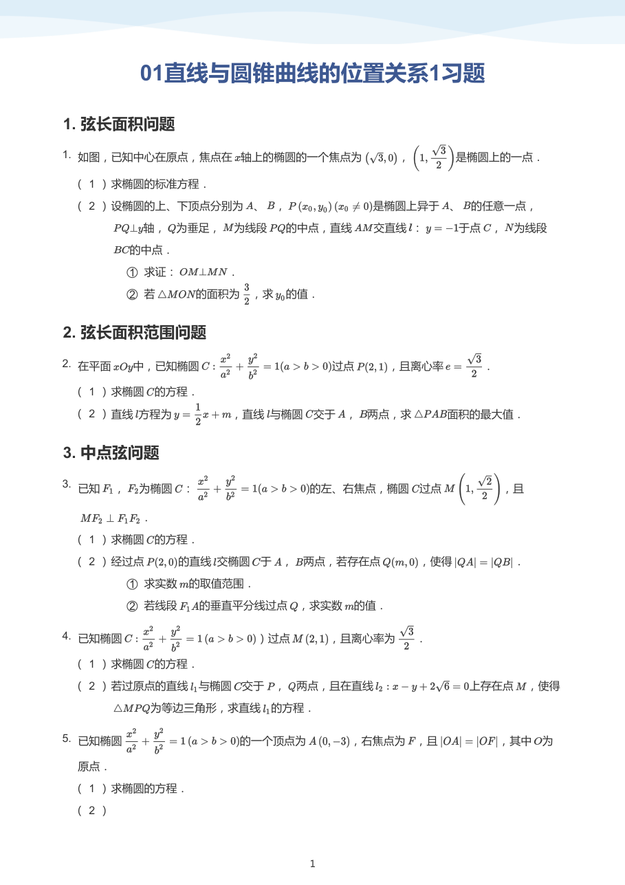 01直线与圆锥曲线的位置关系1习题(学生版).pdf 第 1 页