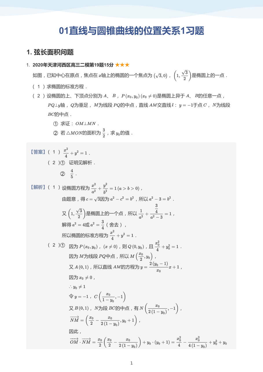 01直线与圆锥曲线的位置关系1习题(教师版).pdf 第 1 页