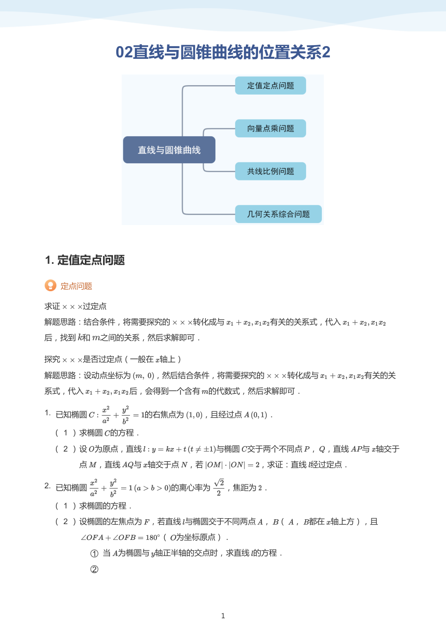02直线与圆锥曲线的位置关系2(学生版).pdf 第 1 页