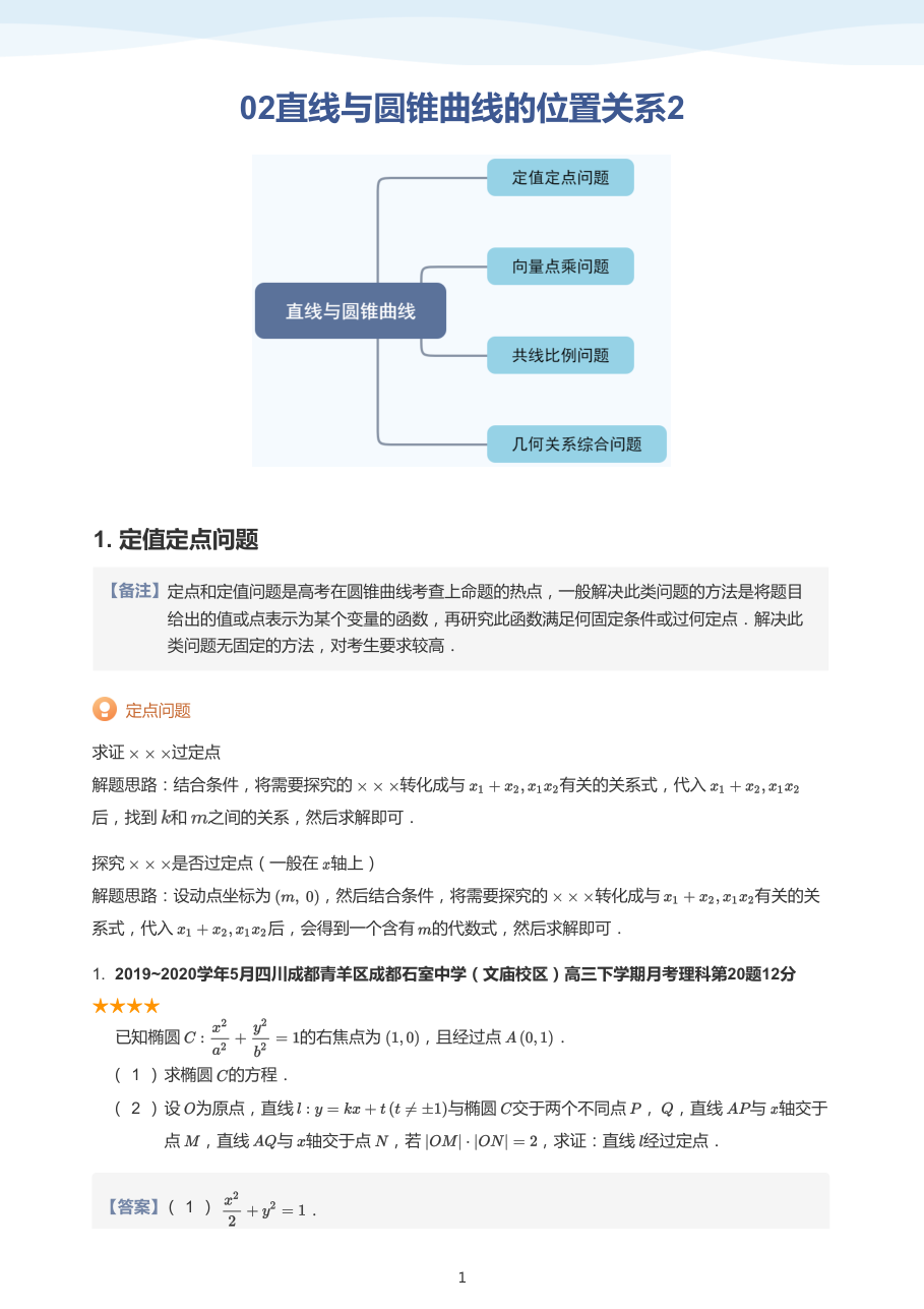 02直线与圆锥曲线的位置关系2(教师版).pdf 第 1 页