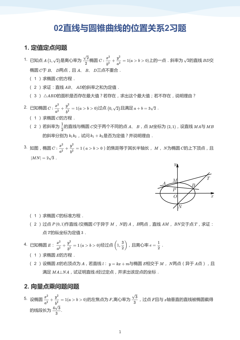 02直线与圆锥曲线的位置关系2习题(学生版).pdf 第 1 页