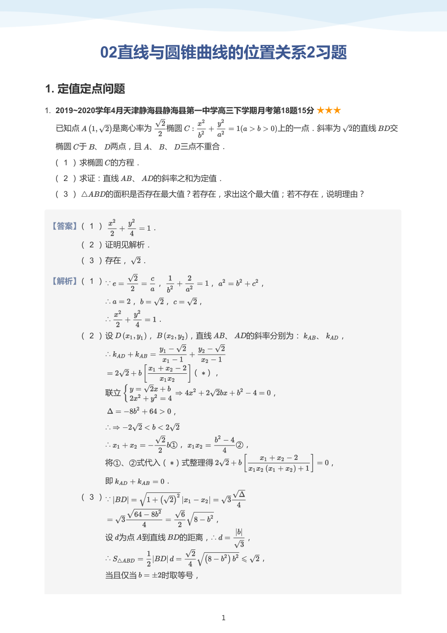 02直线与圆锥曲线的位置关系2习题(教师版).pdf 第 1 页