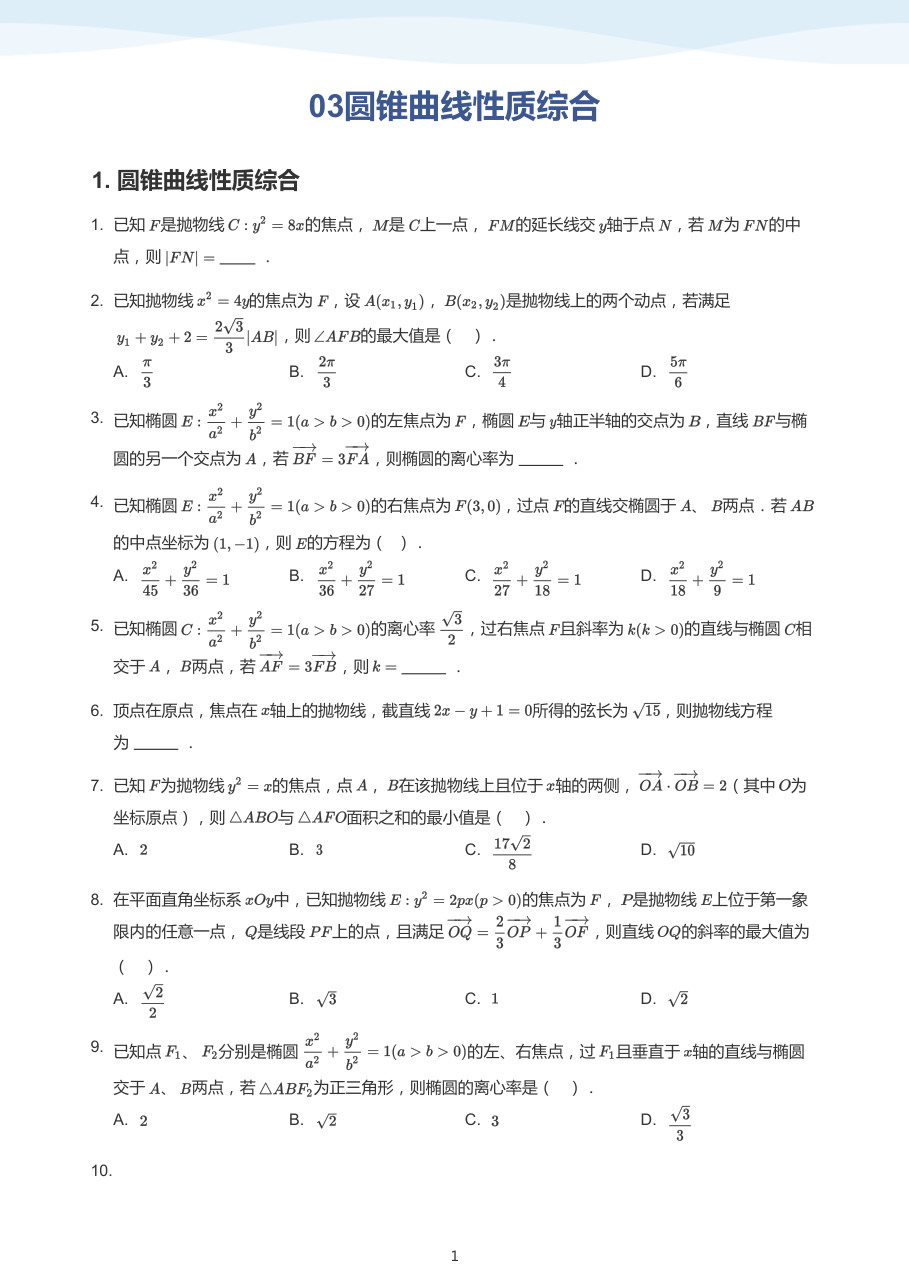 03圆锥曲线性质综合(学生版).pdf 第 1 页