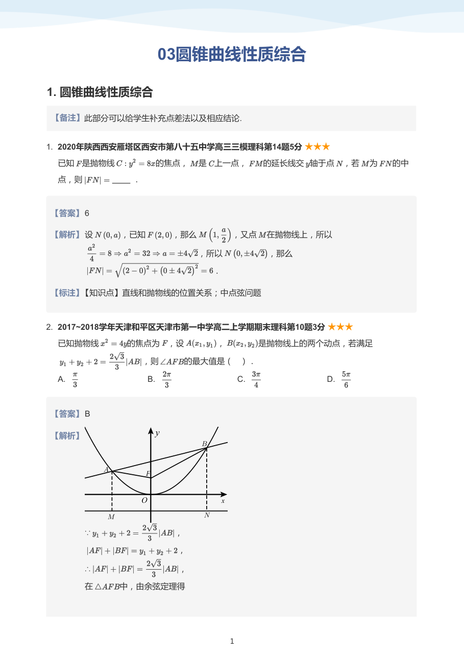 03圆锥曲线性质综合(教师版).pdf 第 1 页