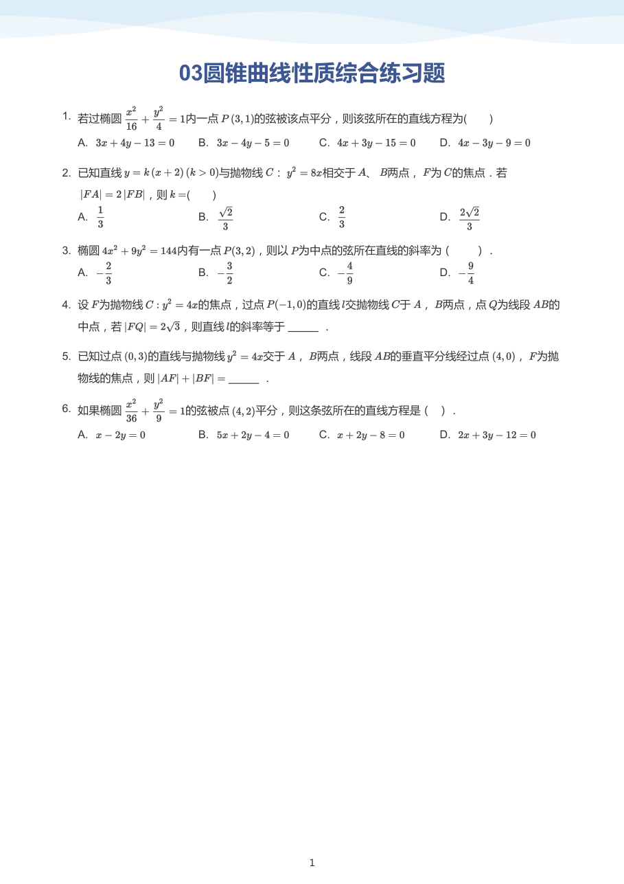 03圆锥曲线性质综合练习题(学生版).pdf 第 1 页