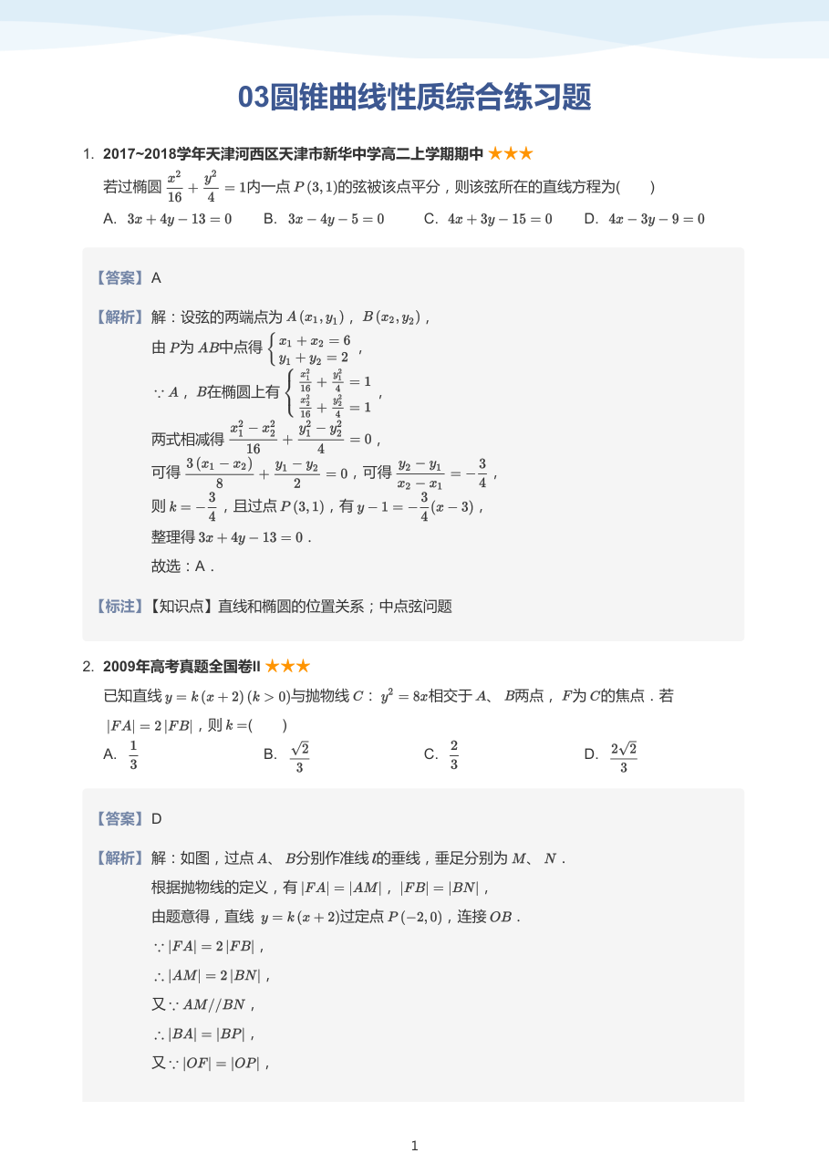 03圆锥曲线性质综合练习题(教师版).pdf 第 1 页