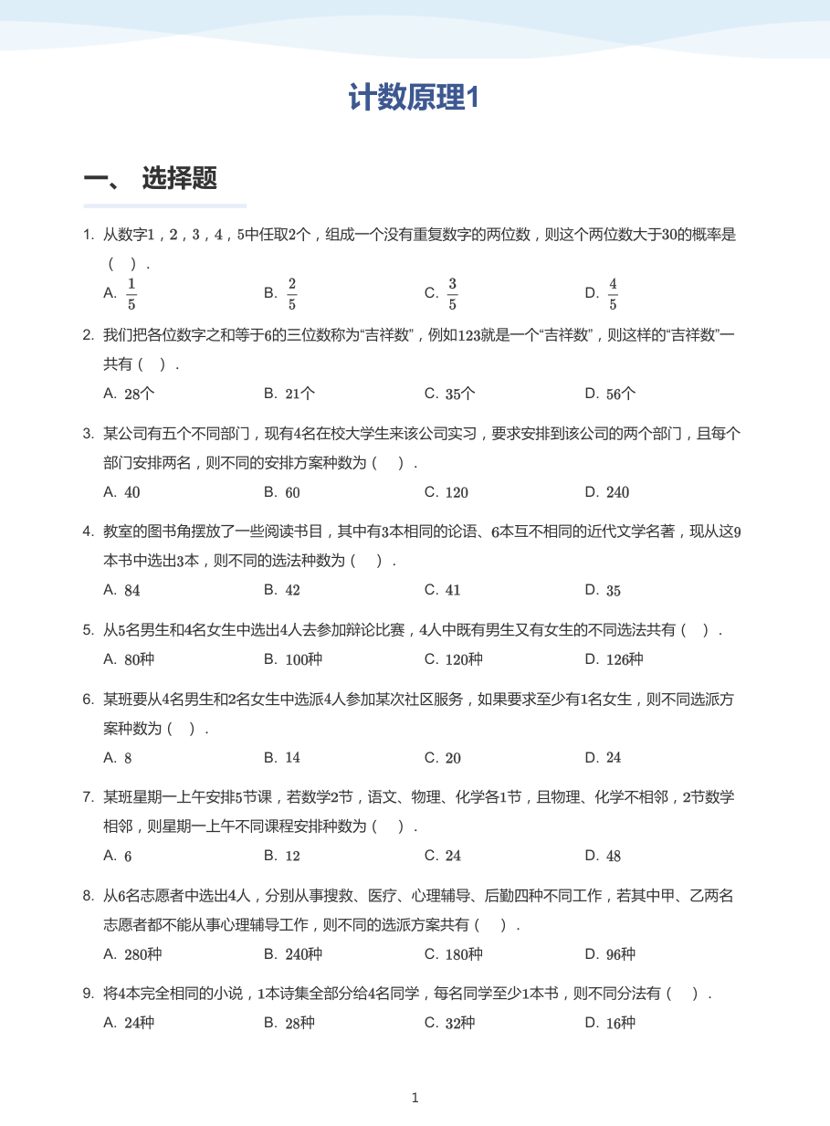 计数原理1-题集（学生版）.pdf 第 1 页
