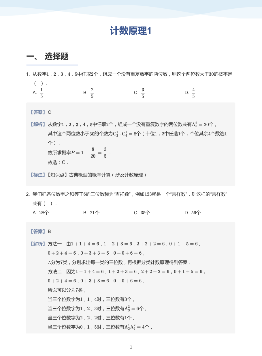 计数原理1-题集（教师版）.pdf 第 1 页