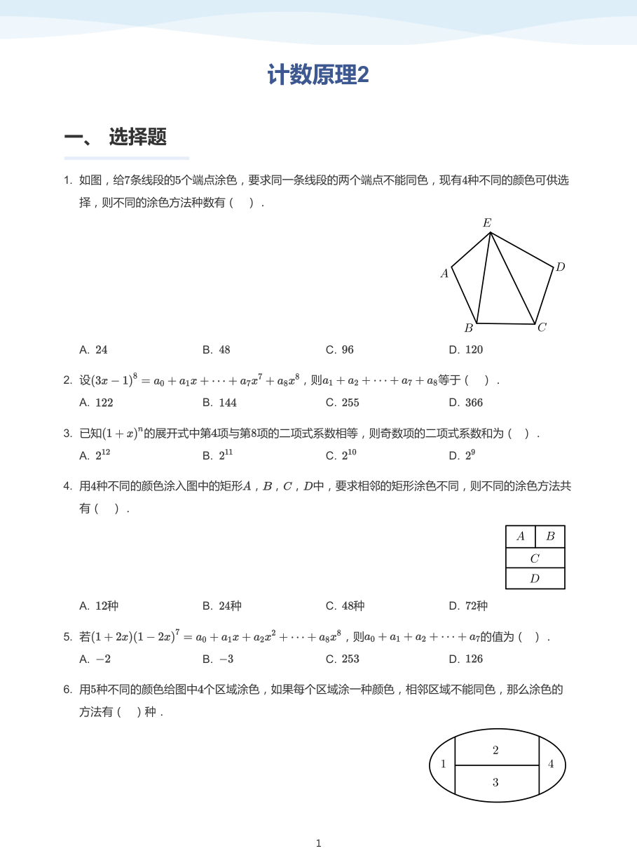 计数原理2-题集（学生版）.pdf 第 1 页