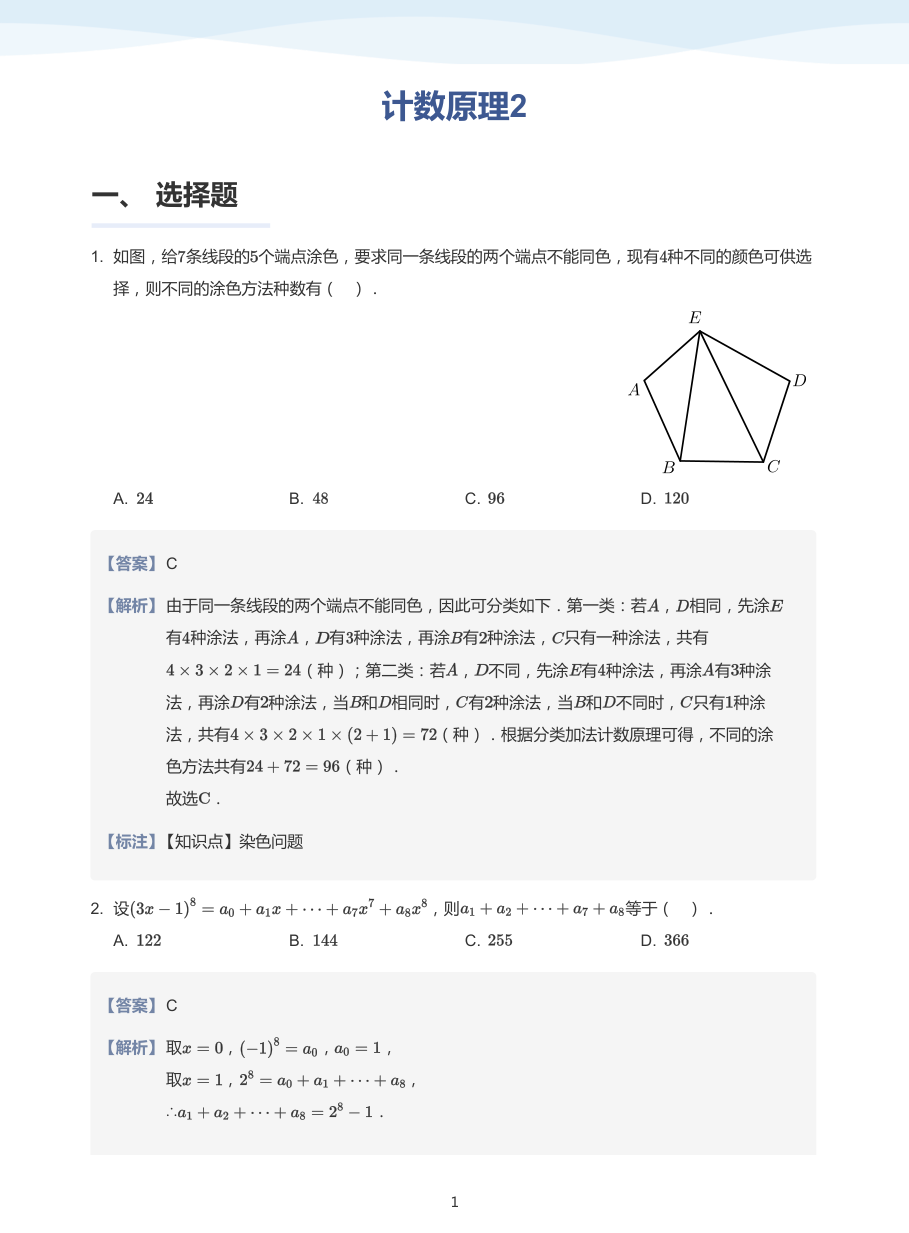 计数原理2-题集（教师版）.pdf 第 1 页