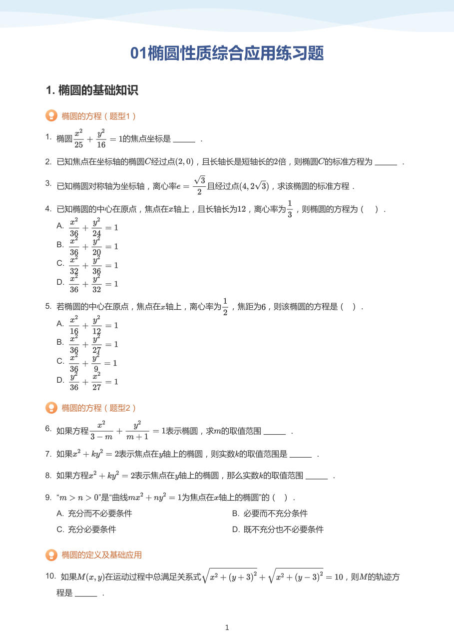 01椭圆性质综合应用练习题-讲义（学生版）.pdf 第 1 页