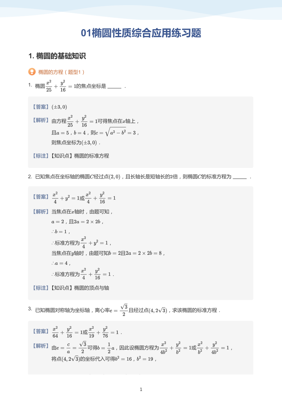 01椭圆性质综合应用练习题-讲义（教师版）.pdf 第 1 页