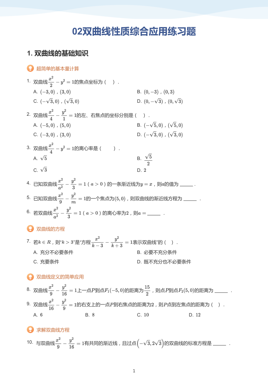 02双曲线性质综合应用练习题-讲义（学生版）.pdf 第 1 页