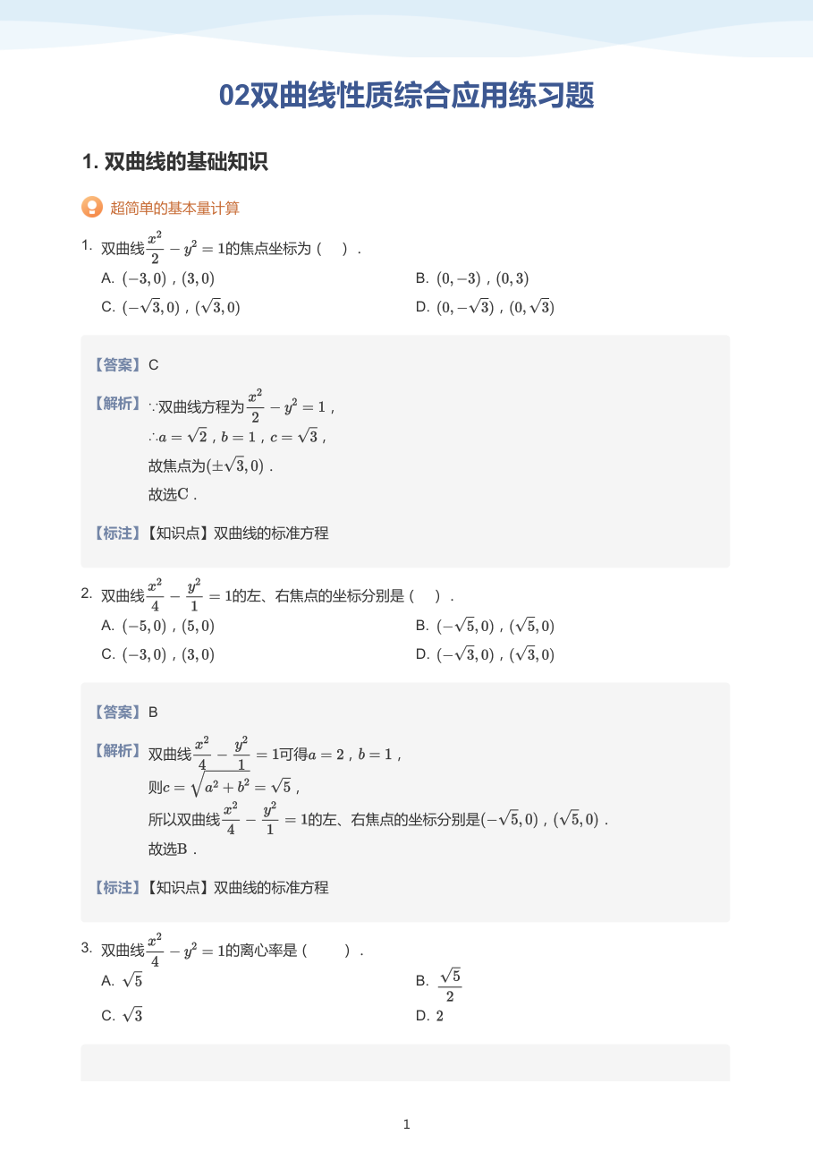02双曲线性质综合应用练习题-讲义（教师版）.pdf 第 1 页
