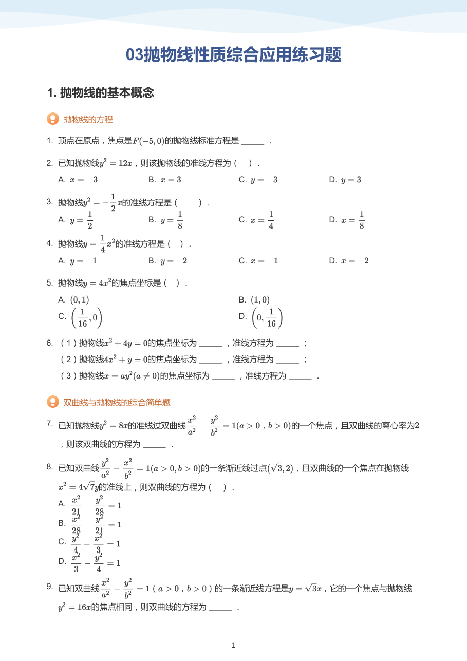 03抛物线性质综合应用练习题-讲义（学生版）.pdf 第 1 页