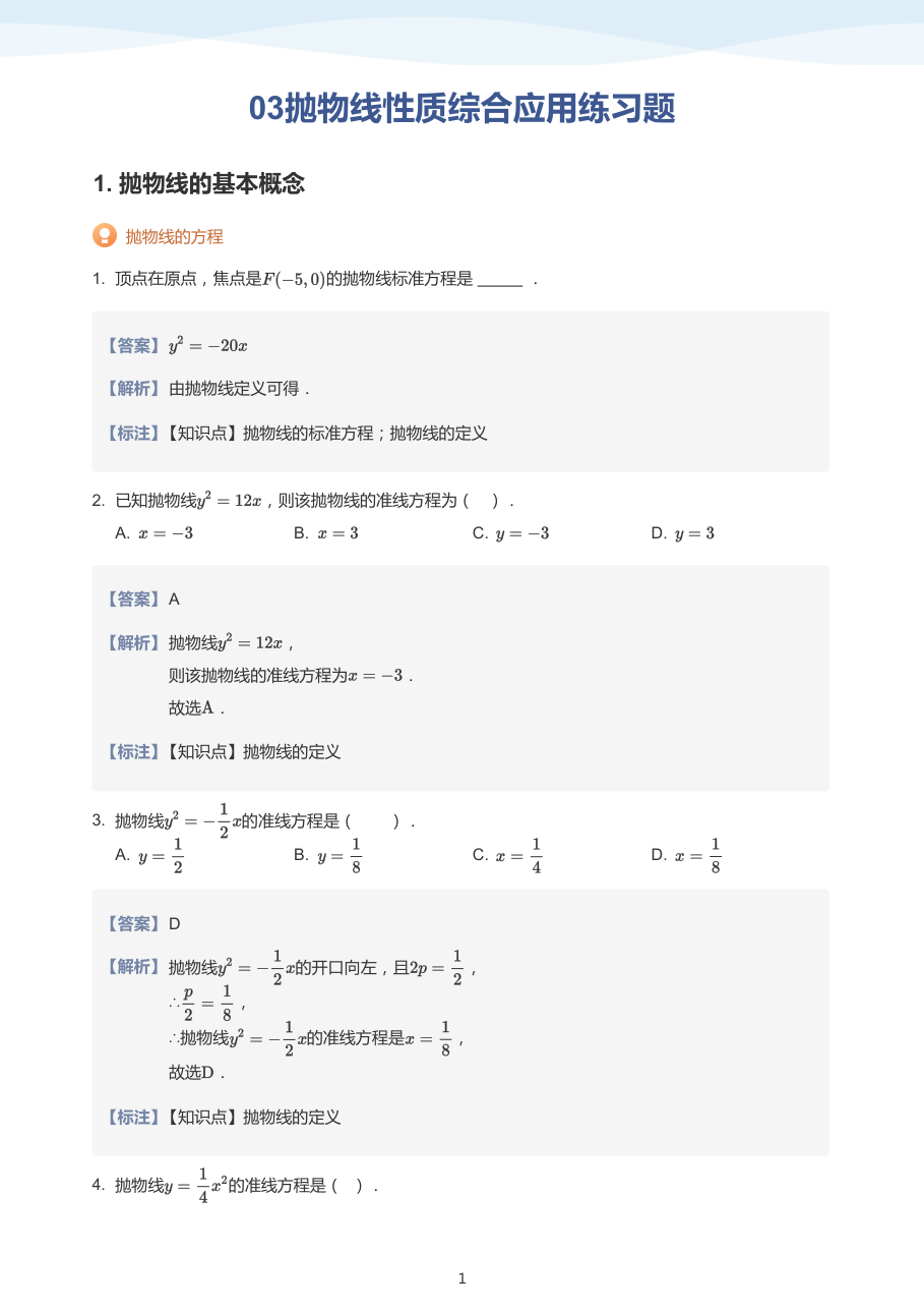 03抛物线性质综合应用练习题-讲义（教师版）.pdf 第 1 页
