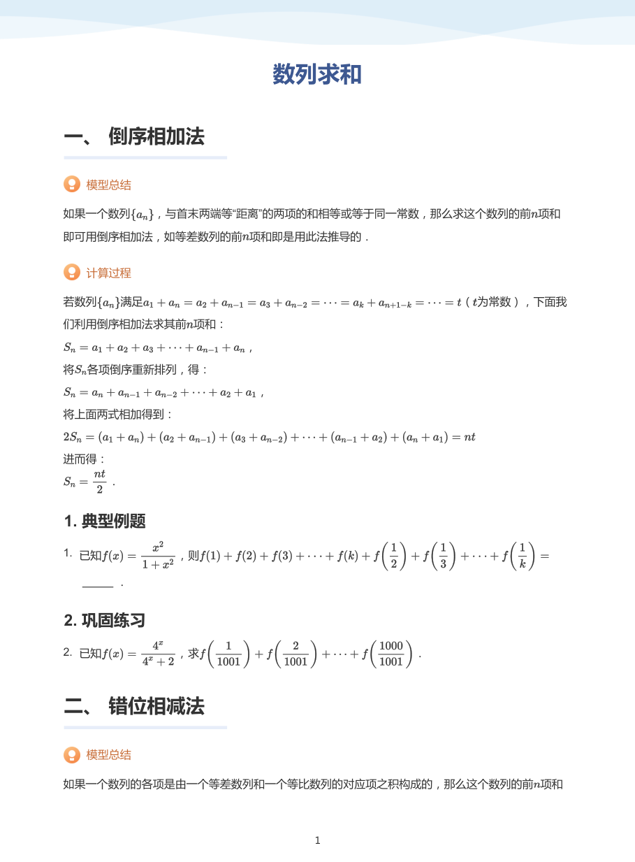 数列求和-讲义（学生版）.pdf 第 1 页