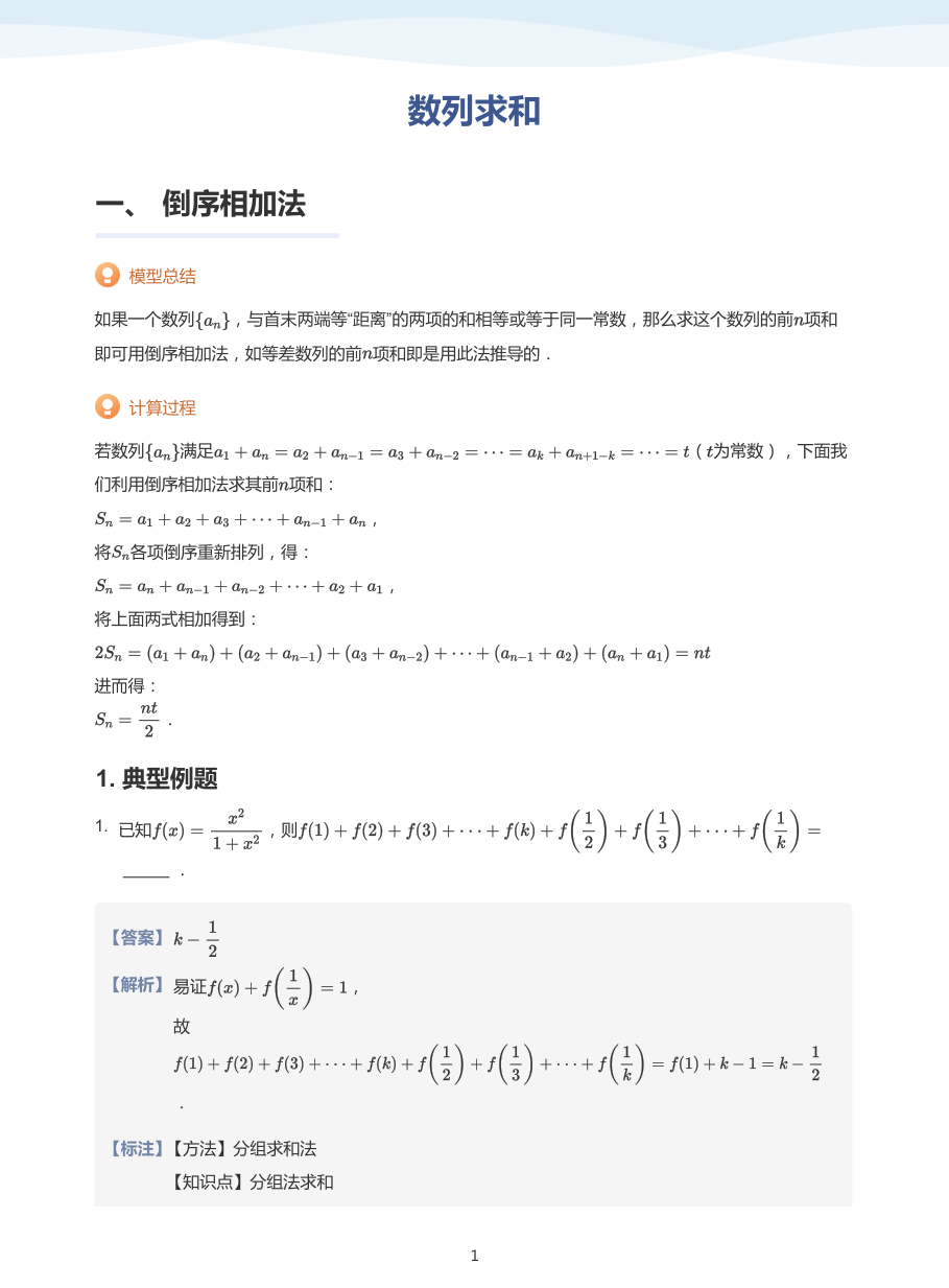数列求和-讲义（教师版）.pdf 第 1 页