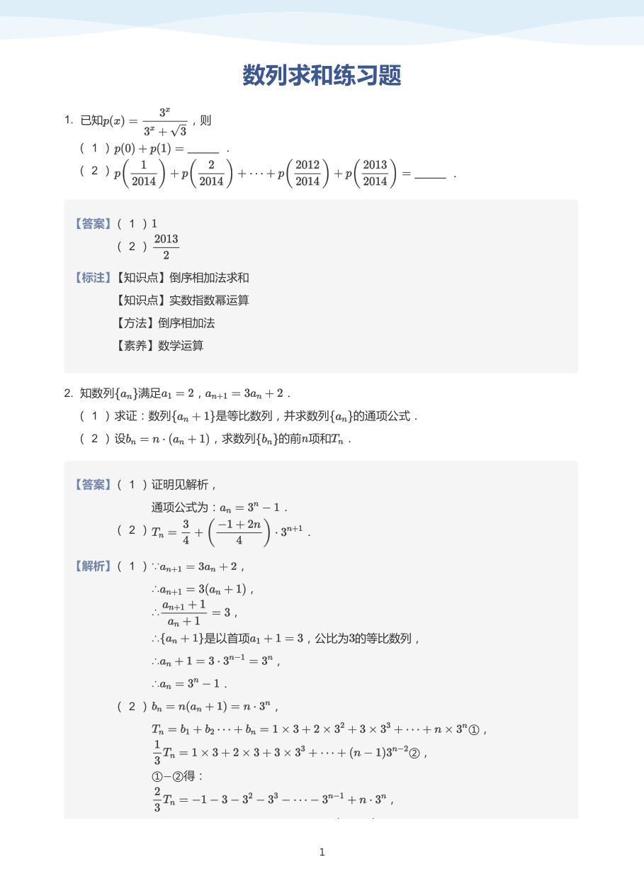 数列求和练习题-讲义（教师版）.pdf 第 1 页