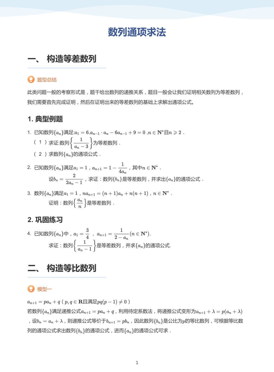 数列通项求法-讲义（学生版）.pdf 第 1 页