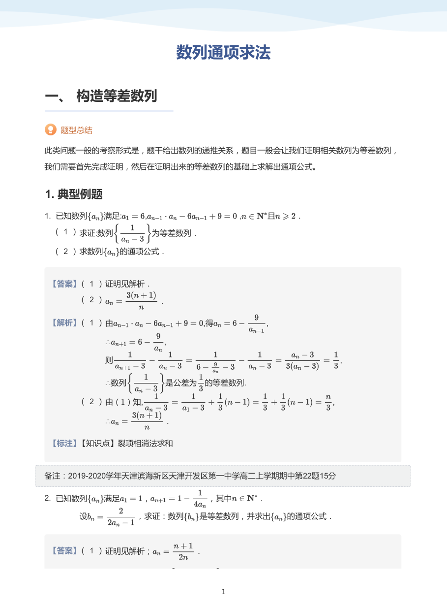 数列通项求法-讲义（教师版）.pdf 第 1 页