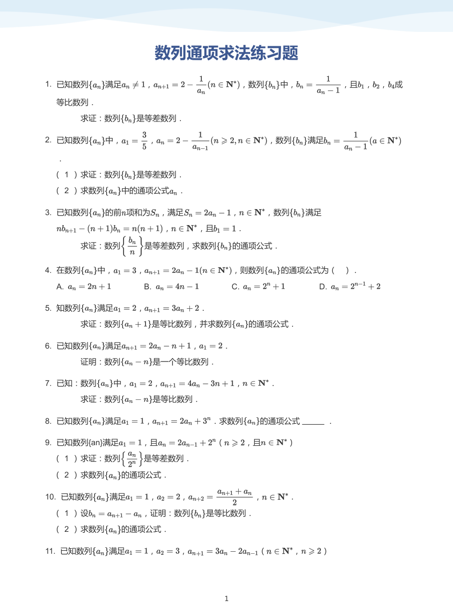 数列通项求法练习题-讲义（学生版）.pdf 第 1 页