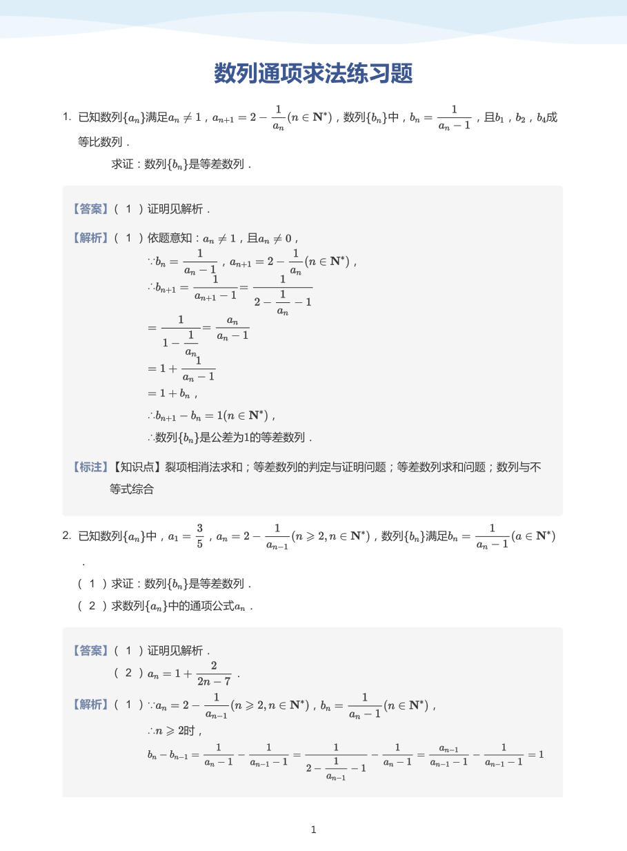 数列通项求法练习题-讲义（教师版）.pdf 第 1 页