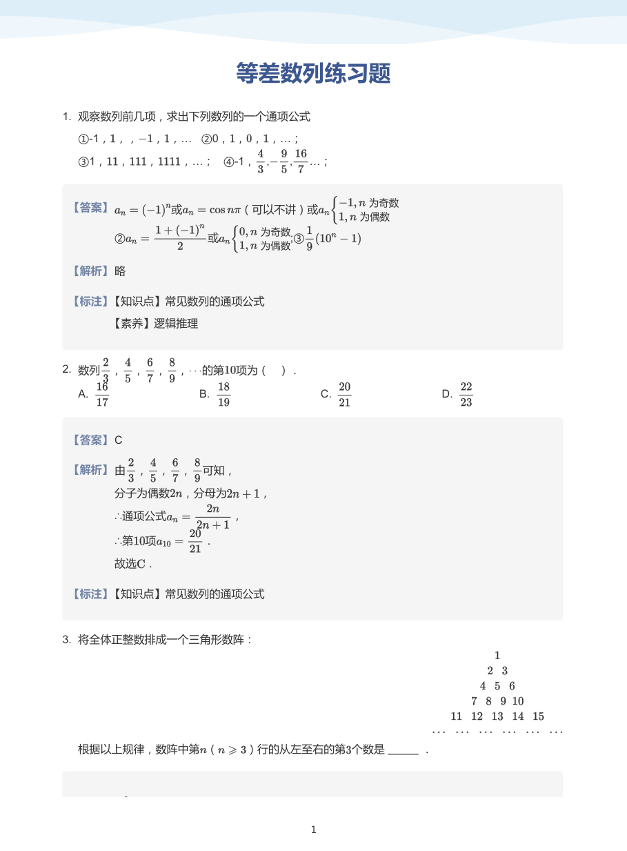 等差数列练习题-讲义（教师版）.pdf 第 1 页