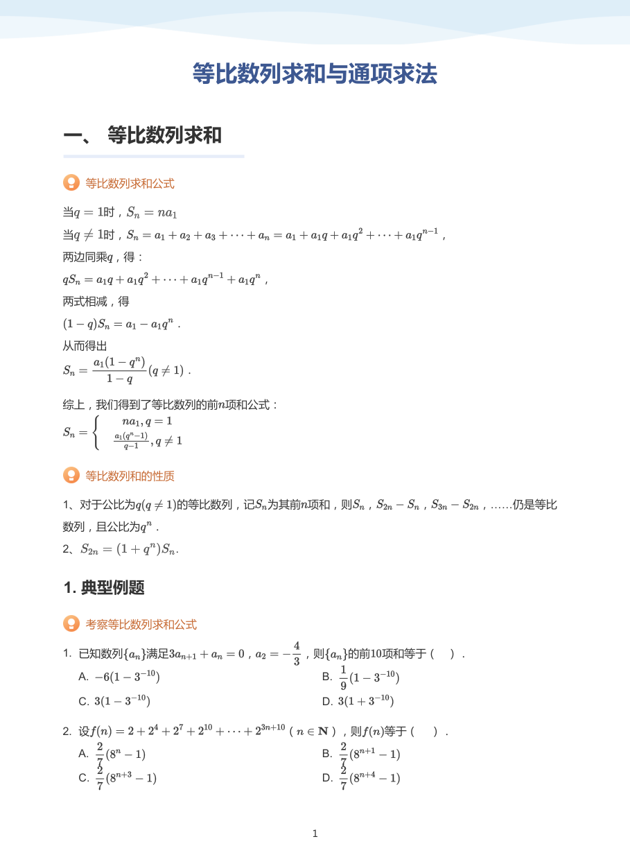 等比数列求和与通项求法-讲义（学生版）.pdf 第 1 页