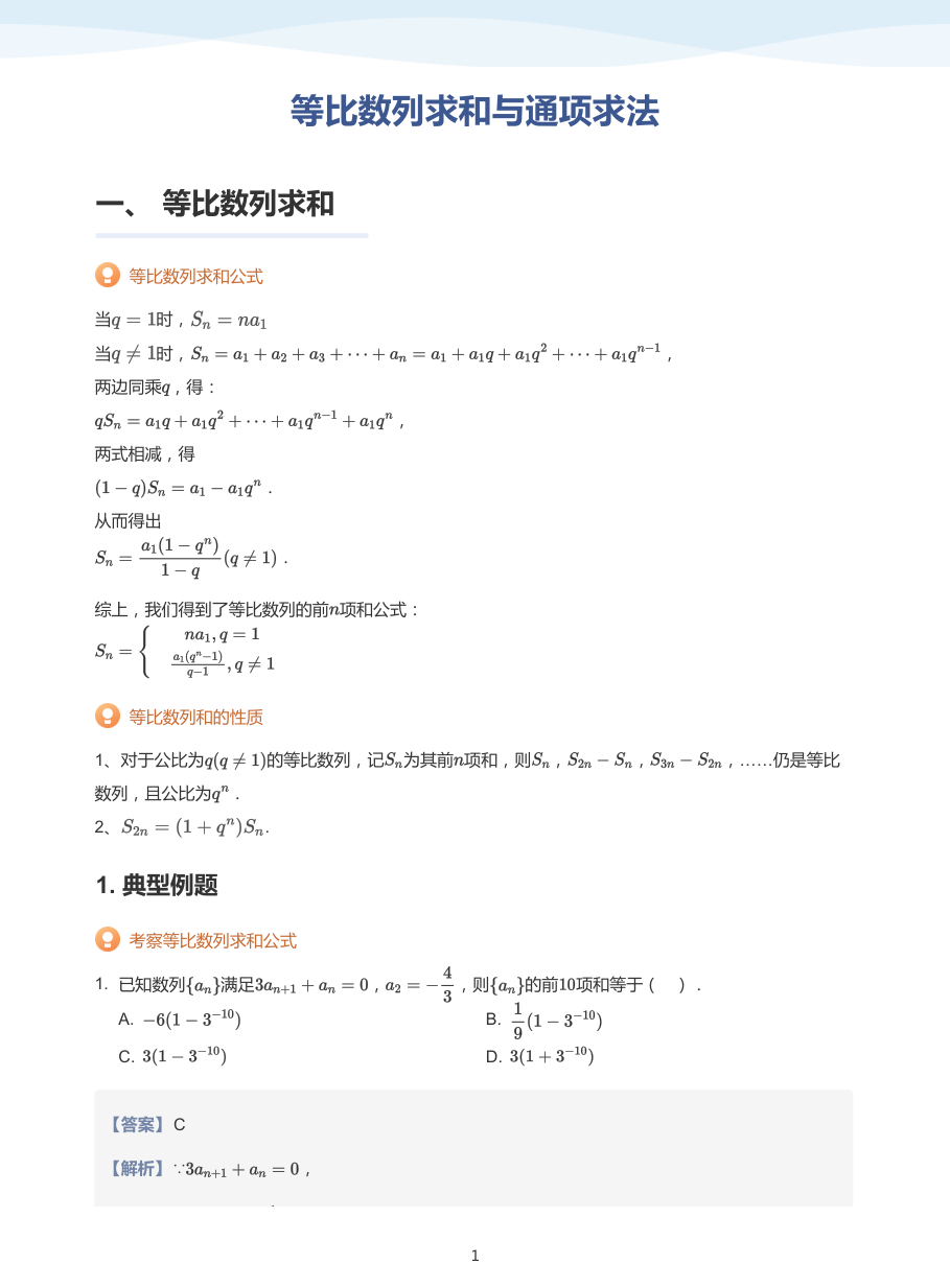 等比数列求和与通项求法-讲义（教师版）.pdf 第 1 页