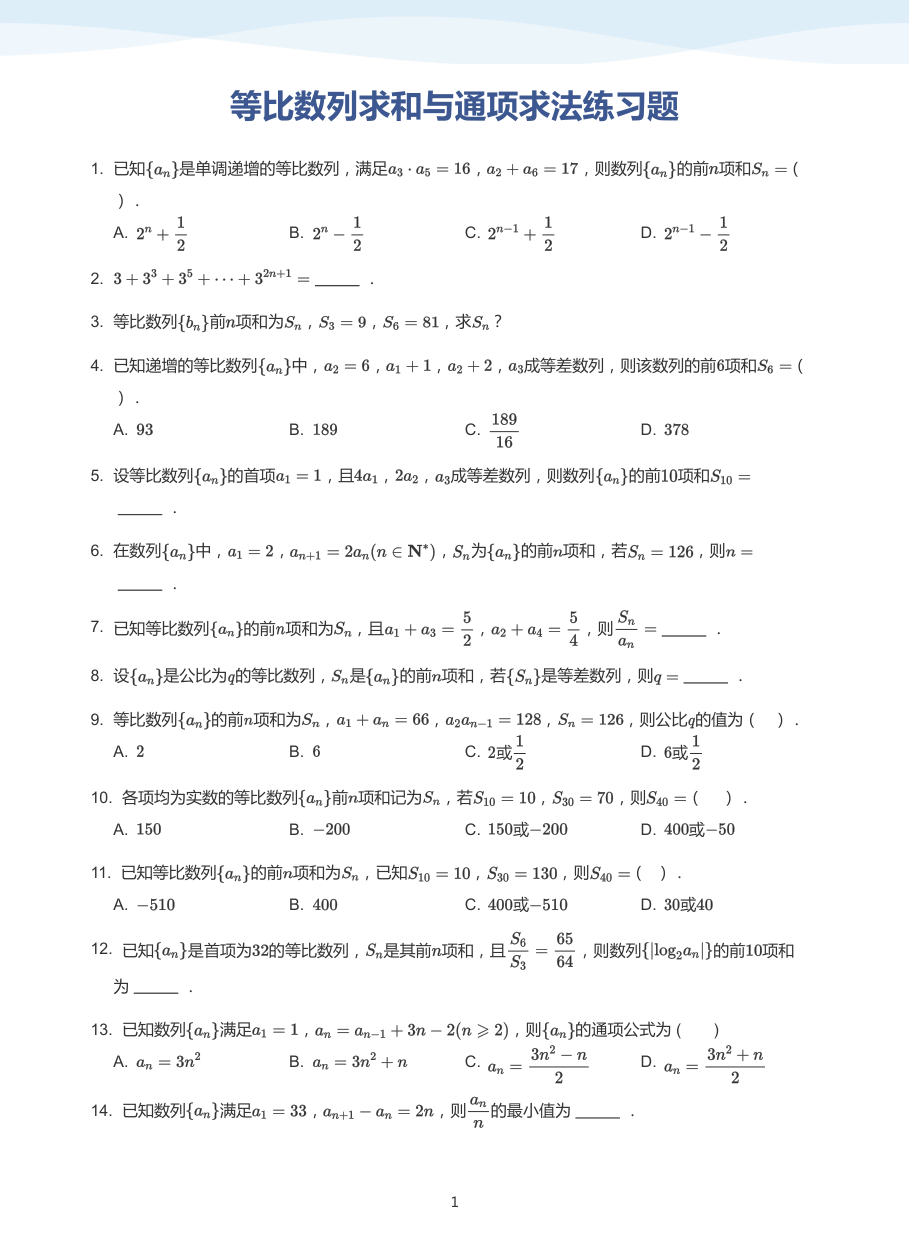 等比数列求和与通项求法练习题-讲义（学生版）.pdf 第 1 页