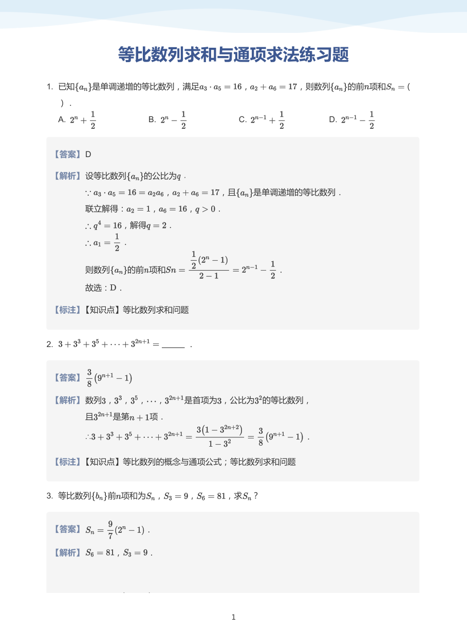等比数列求和与通项求法练习题-讲义（教师版）.pdf 第 1 页