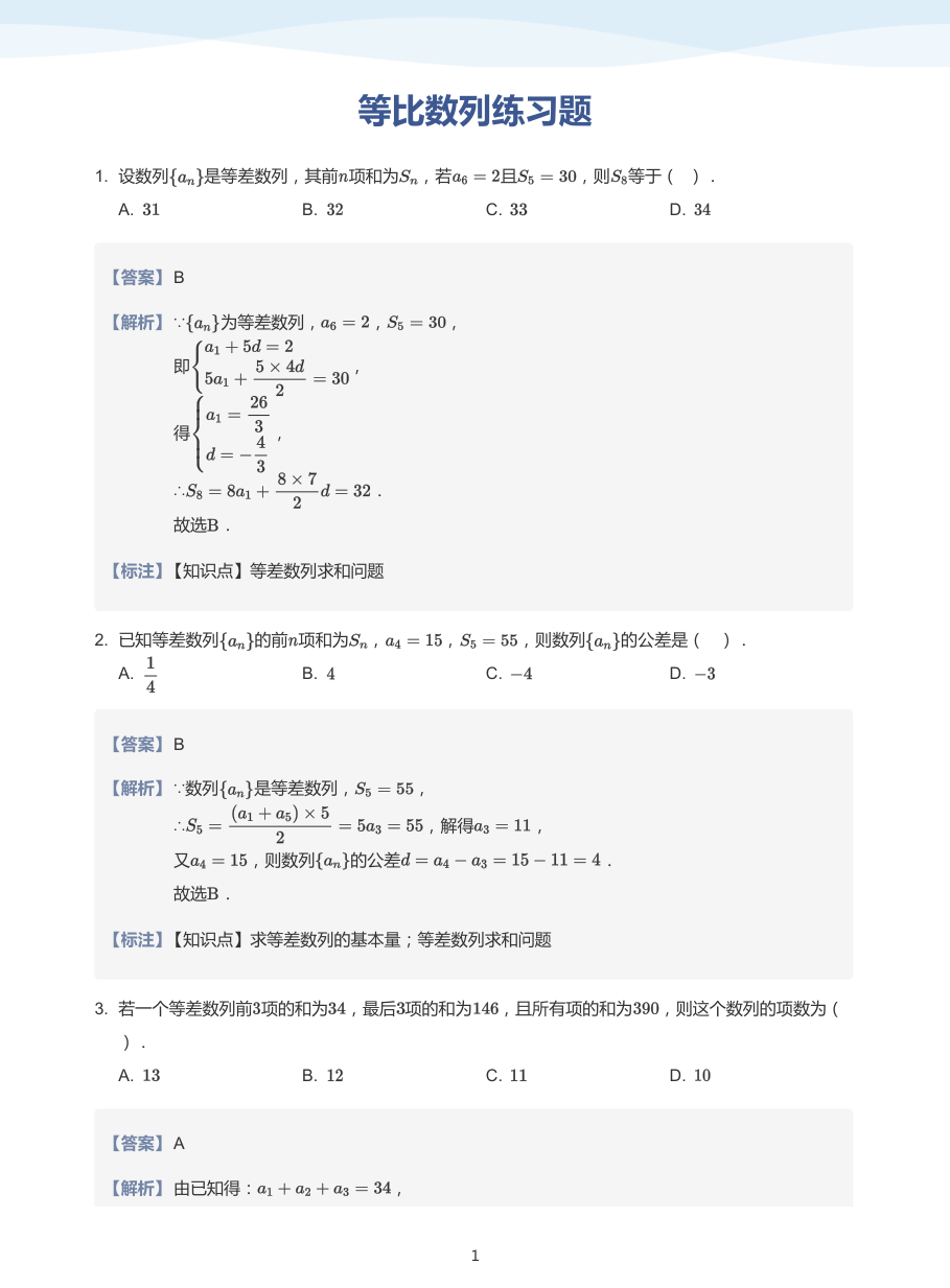 等比数列练习题-讲义（教师版）.pdf 第 1 页
