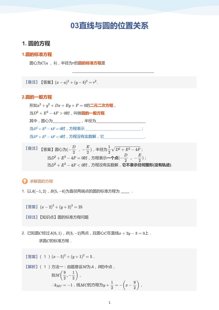 03直线与圆的位置关系-讲义（教师版）.pdf 第 1 页