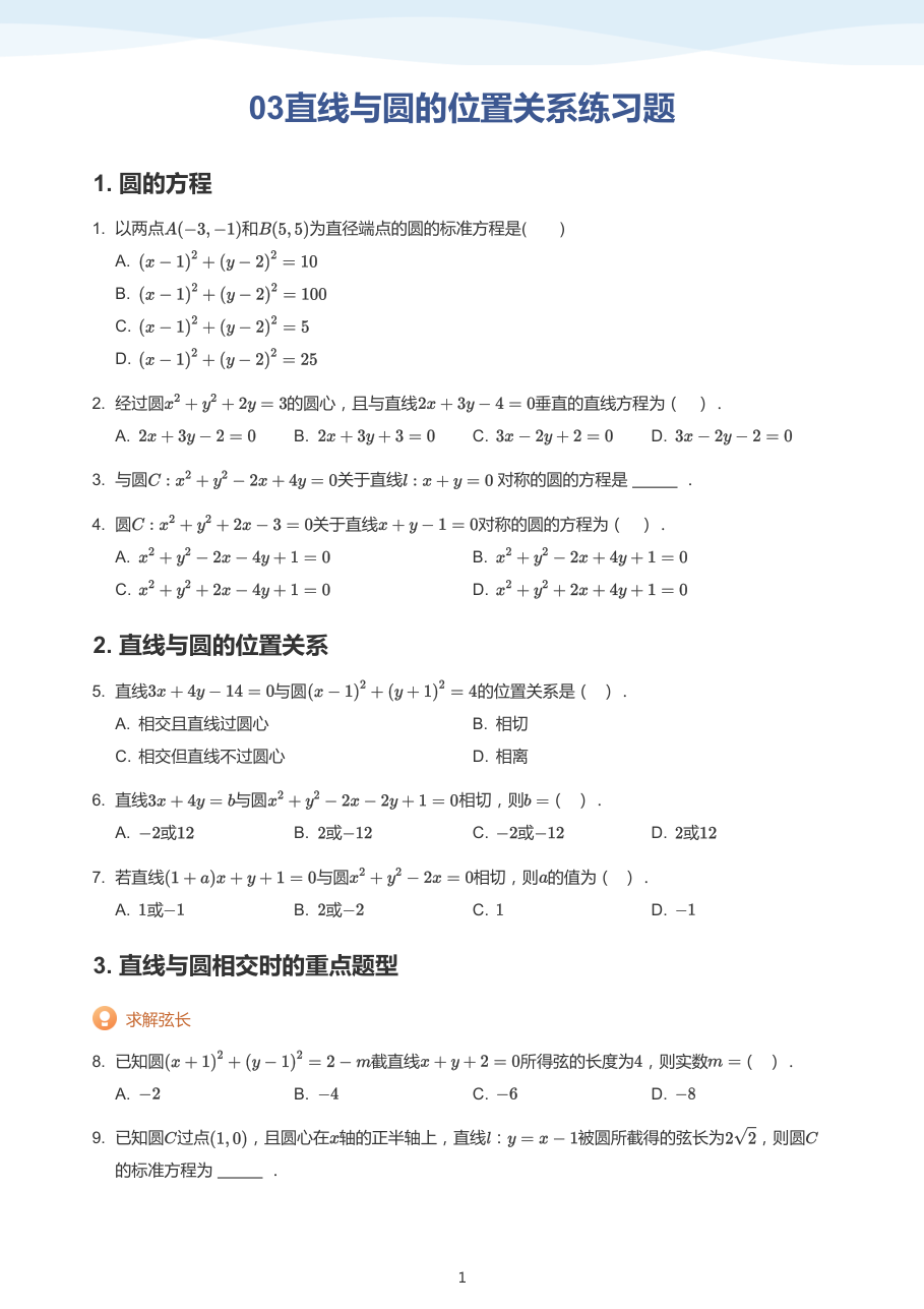 03直线与圆的位置关系练习题-讲义（学生版）.pdf 第 1 页