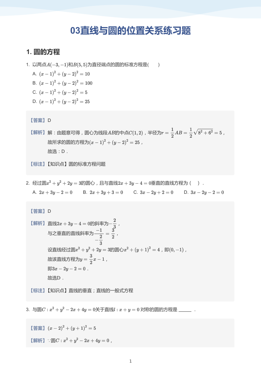 03直线与圆的位置关系练习题-讲义（教师版）.pdf 第 1 页