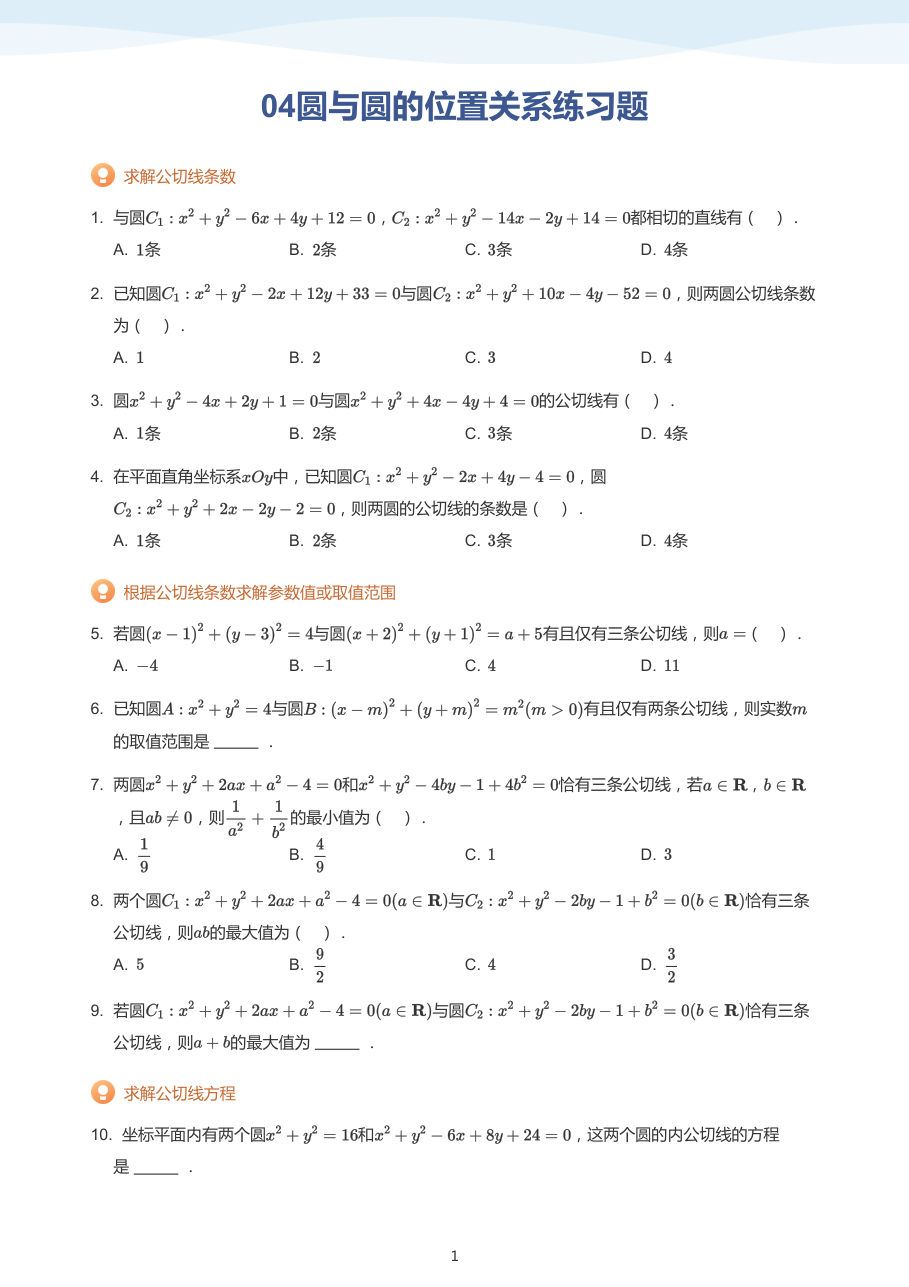 04圆与圆的位置关系练习题-讲义（学生版）.pdf 第 1 页