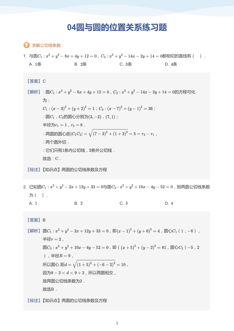 04圆与圆的位置关系练习题-讲义（教师版）.pdf 第 1 页