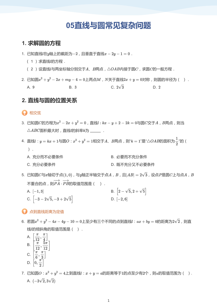 05直线与圆常见复杂问题-讲义（学生版）.pdf 第 1 页
