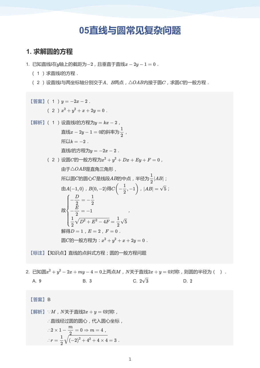 05直线与圆常见复杂问题-讲义（教师版）.pdf 第 1 页