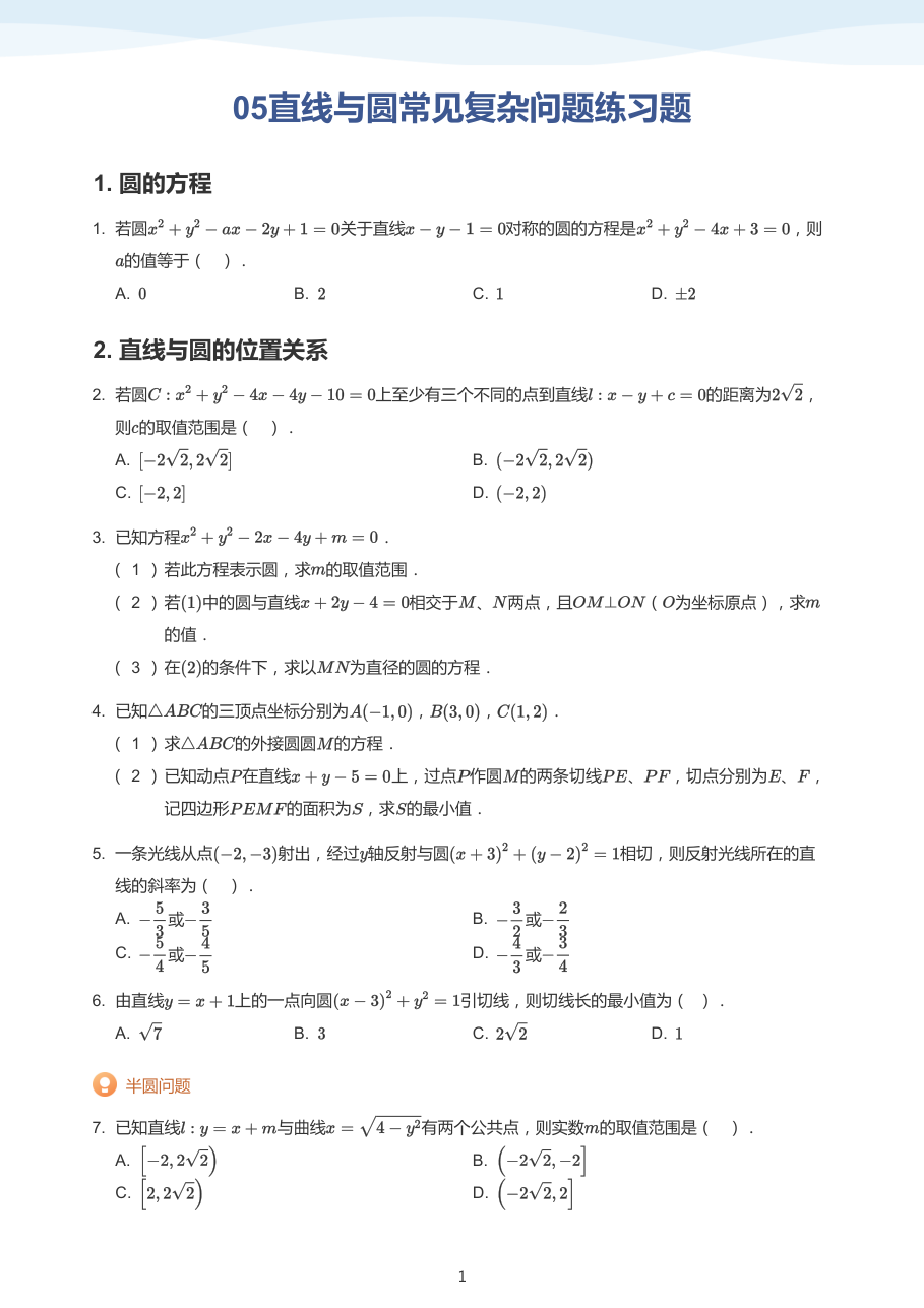 05直线与圆常见复杂问题练习题-讲义（学生版）.pdf 第 1 页