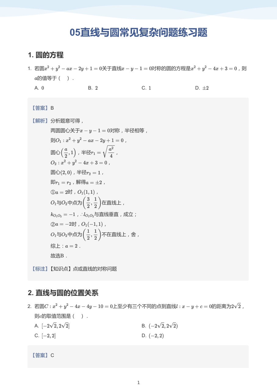 05直线与圆常见复杂问题练习题-讲义（教师版）.pdf 第 1 页